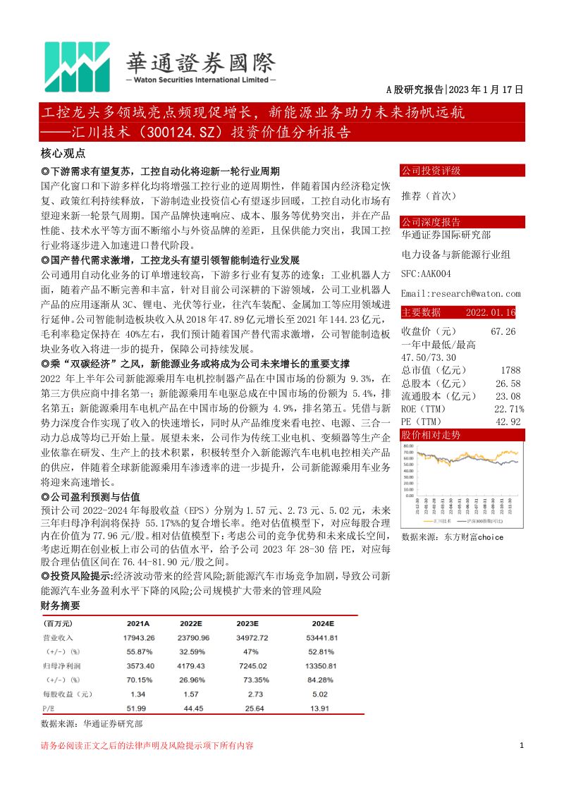 汇川技术-公司研究报告-投资价值分析报告:工控龙头多领域亮点频现促增长新能源业务助力未来扬帆远航-230117(26页)