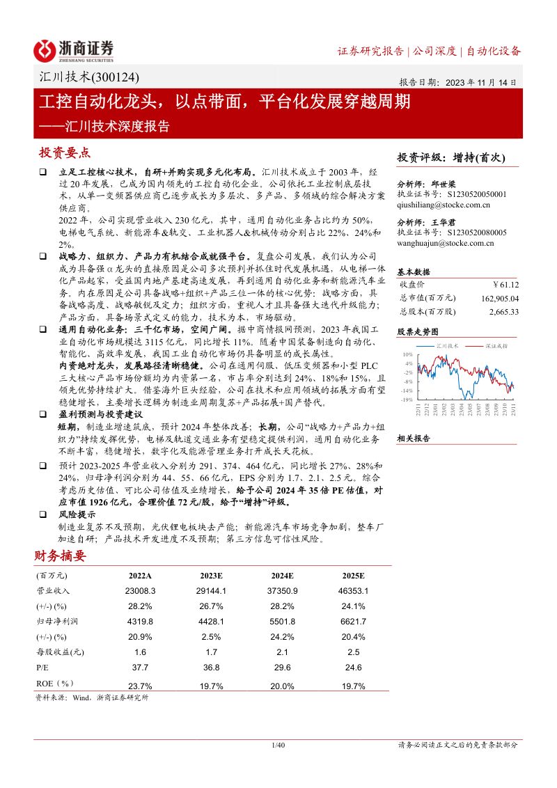 汇川技术-公司深度报告：工控自动化龙头以点带面平台化发展穿越周期-231114（40页）