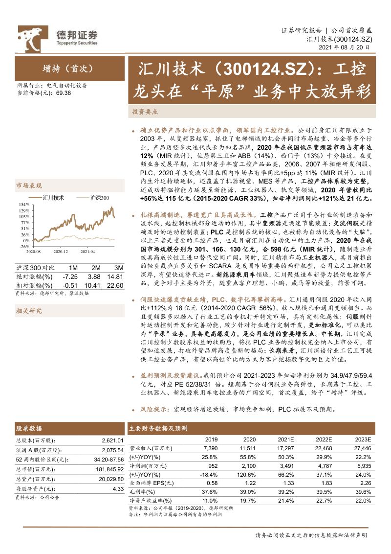 汇川技术-工控龙头在“平原”业务中大放异彩-210820(22页)