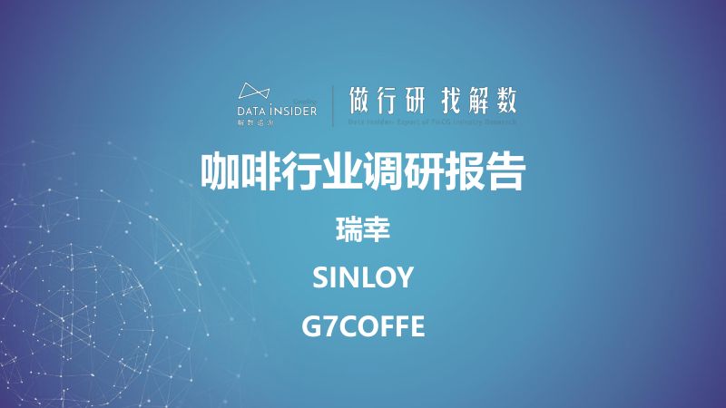 解数咨询：2023咖啡行业调研报告-瑞幸、SINLOY、G7COFFE（90页）