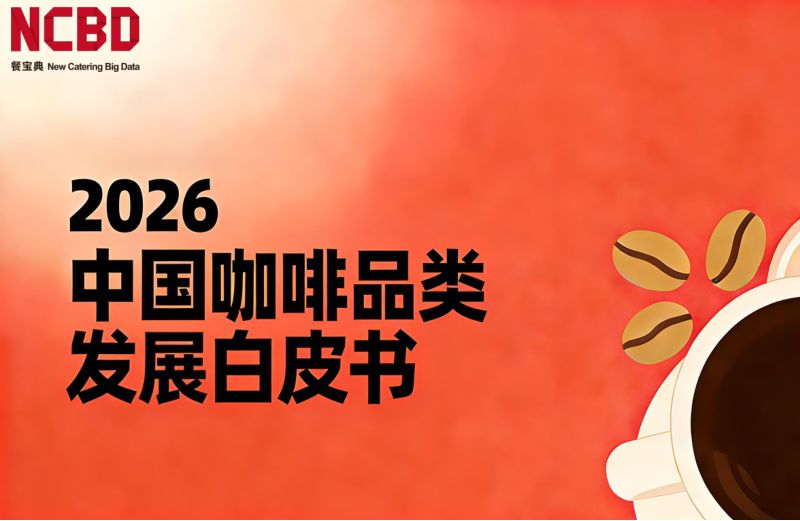NCBD:2026中国咖啡品类发展白皮书(72页)