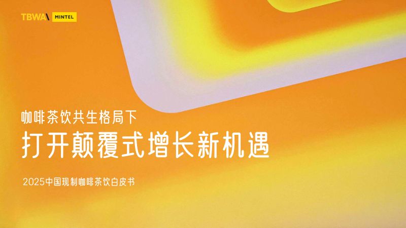 英敏特:2025中国现制咖啡茶饮白皮书(72页)