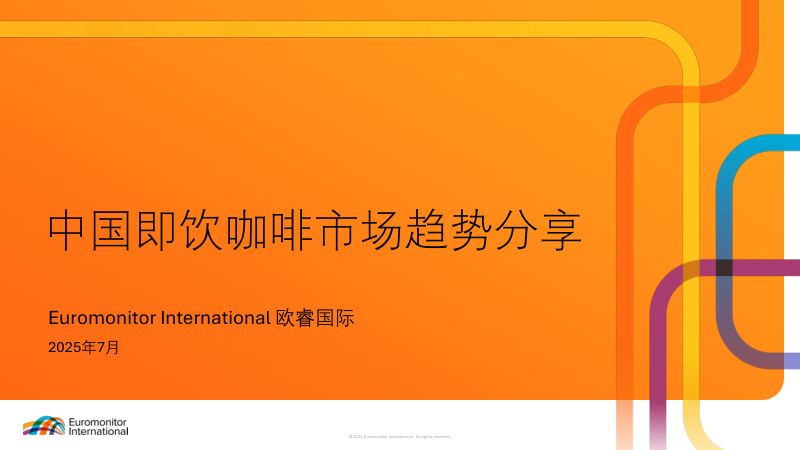 欧睿国际：中国即饮咖啡市场趋势报告（20页）