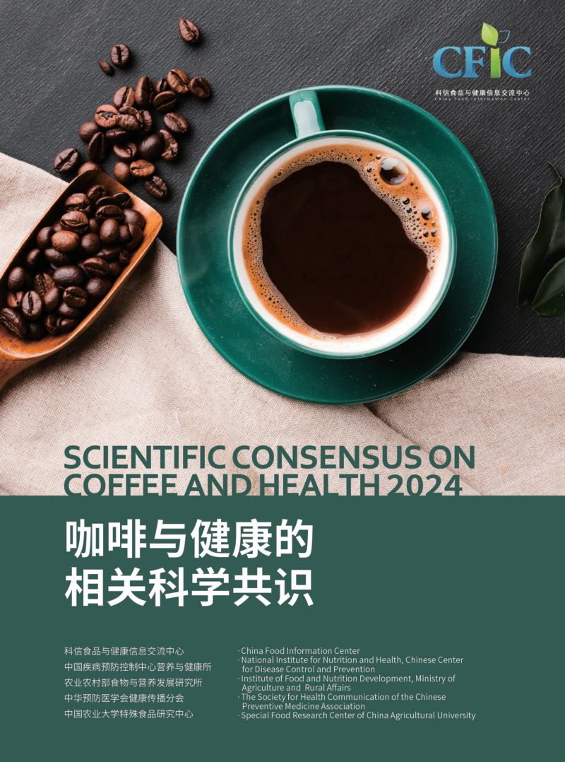 科信食品与健康信息交流中心(CFIC):2024咖啡与健康的相关科学共识报告(中英文版)(20页)