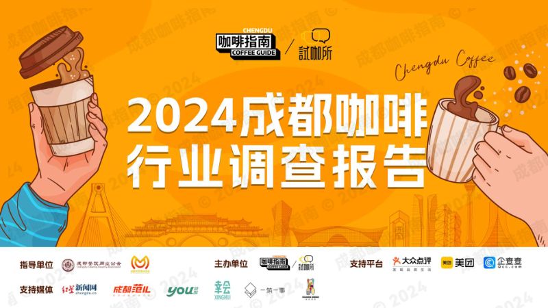 成都咖啡指南:2024成都咖啡行业调查报告(45页)