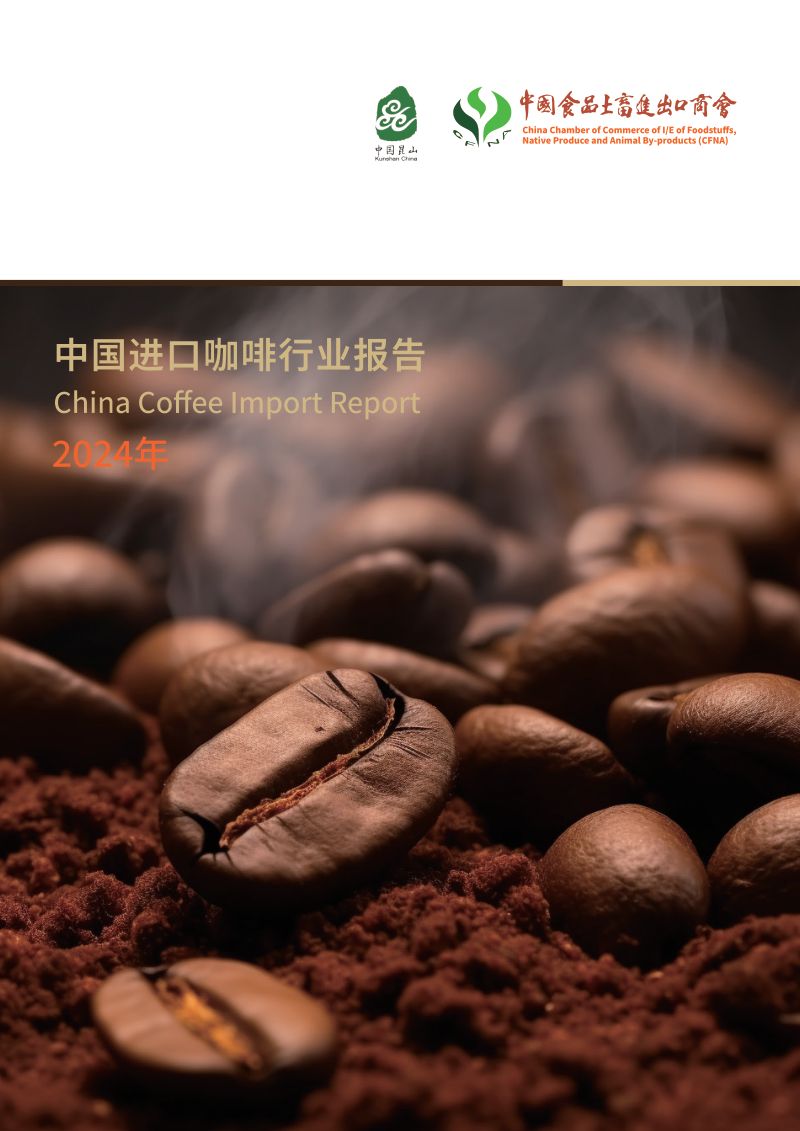 中国食品土畜进出口商会:2024中国进口咖啡行业报告(41页)