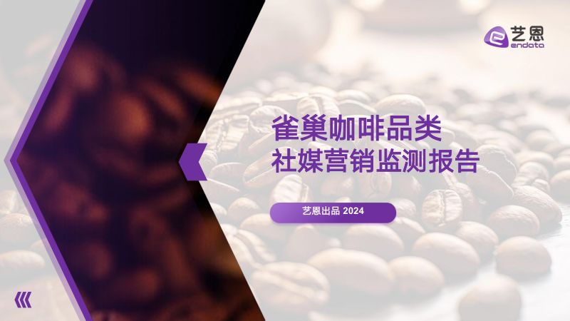 艺恩:2024雀巢咖啡品类社媒营销监测报告(36页)
