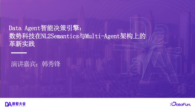 02韩秀锋深圳站ppt-数势科技0723