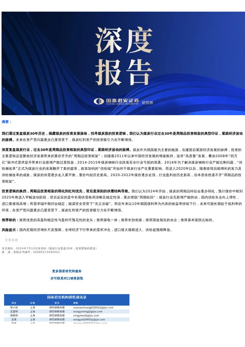 煤炭行业更新报告：煤炭行业复盘30年投资逻辑的更迭-240710（46页）