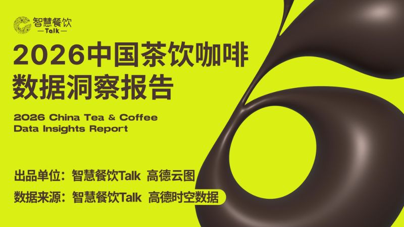 智慧餐饮Talk：2026中国茶饮咖啡数据洞察报告（30页）