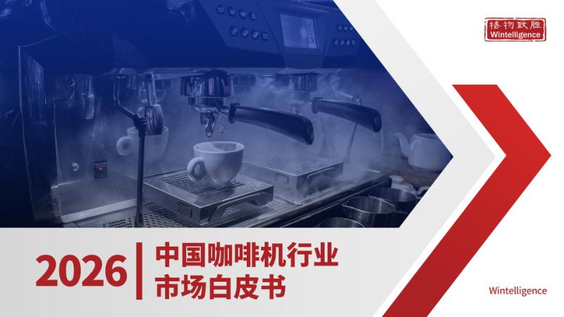 格物致胜:2026年中国咖啡机市场白皮书(35页)