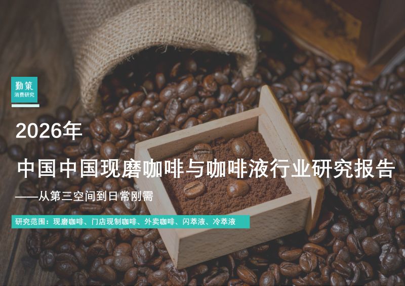 勤策消费研究：2026年中国现磨咖啡与咖啡液行业研究报告（24页）