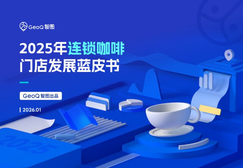 GeoQ智图：2025年连锁咖啡门店发展蓝皮书（37页）