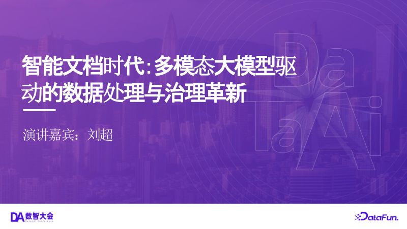 2-刘超-智能文档时代 多模态大模型 (1)