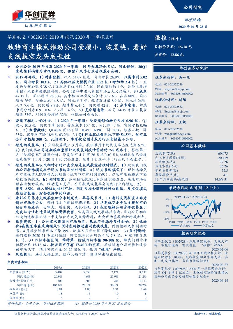 独特商业模式推动公司受损小，恢复快，看好支线航空龙头成长性