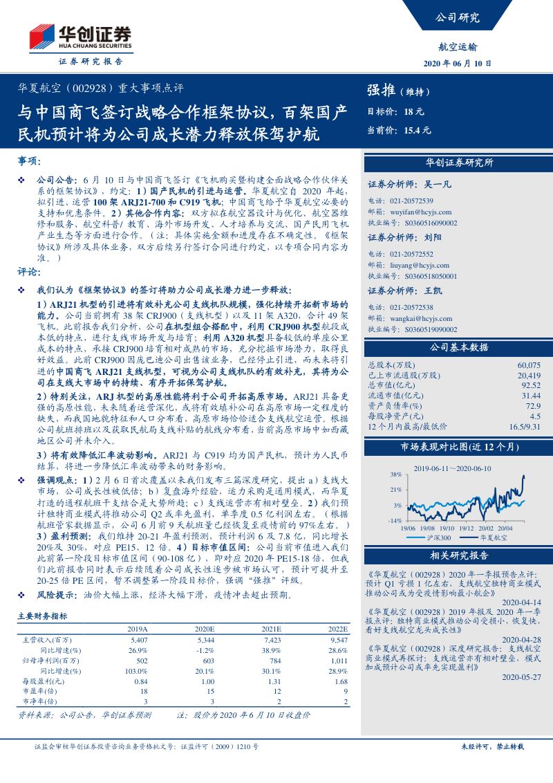 重大事项点评:与中国商飞签订战略合作框架协议,百架国产民机预计将为公司成长潜力释放保驾护航