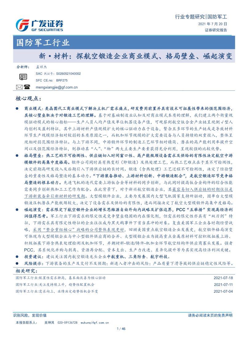 国防军工行业：新·材料，探航空锻造企业商业模式、格局壁垒、崛起演变