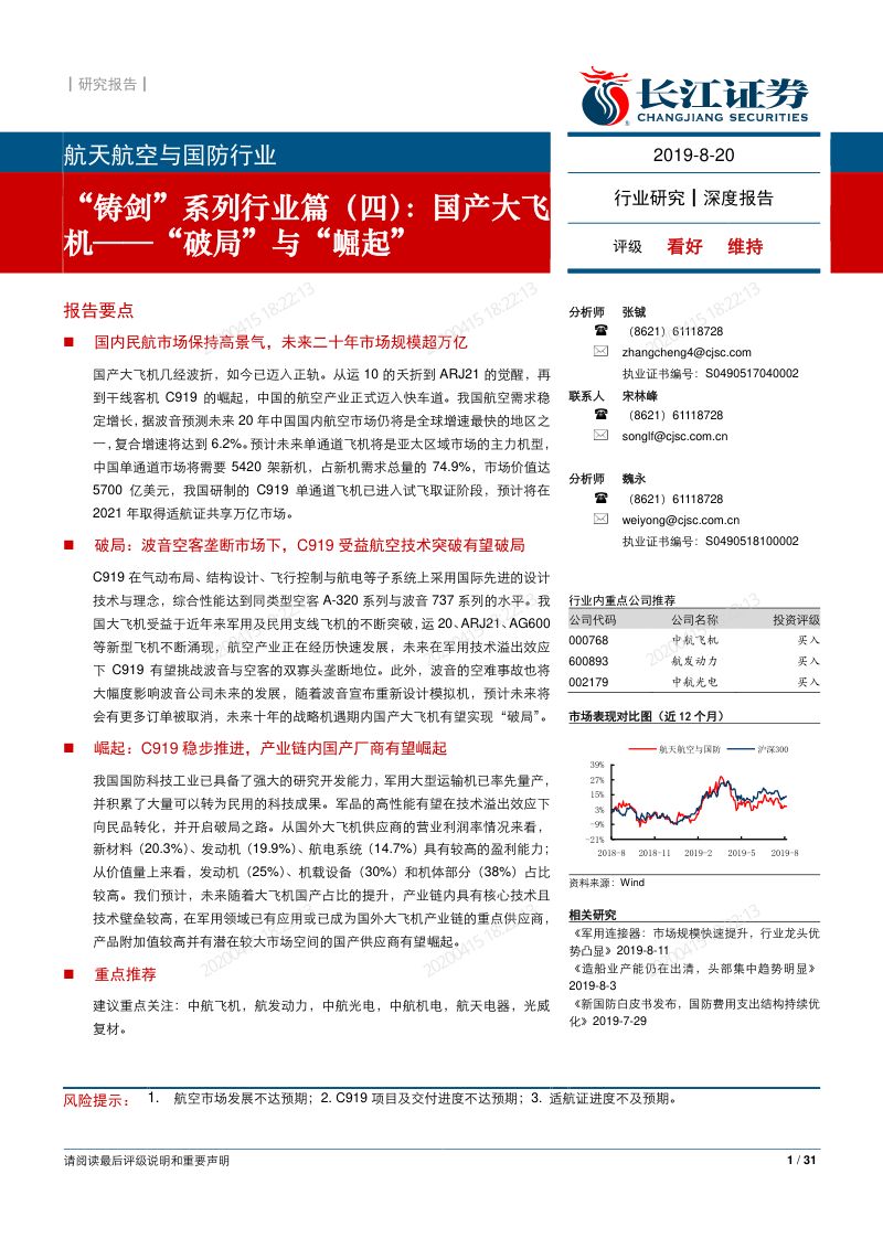 航天航空与国防行业：铸剑系列行业篇（四），国产大飞机，“破局”与“崛起”