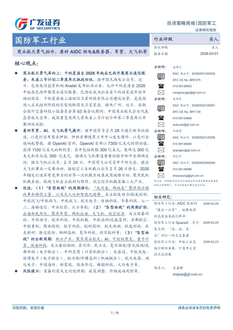 国防军工行业:商业航天景气抬升,看好AIDC供电&服务器、军贸、大飞机等