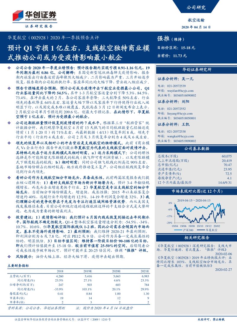 预计Q1亏损1亿左右,支线航空独特商业模式推动公司或为受疫情影响最小航企