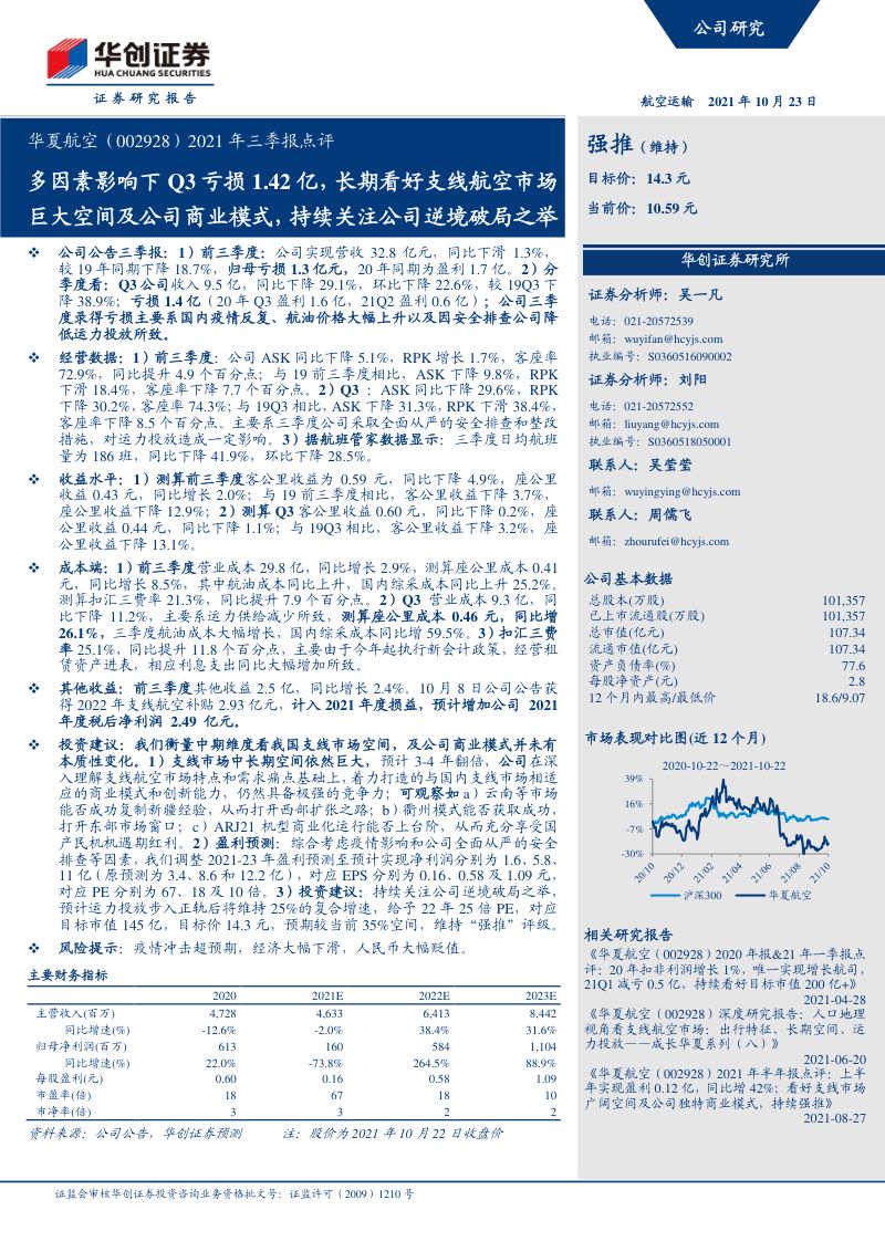 多因素影响下Q3亏损1.42亿，长期看好支线航空市场巨大空间及公司商业模式，持续关注公司逆境破局之举
