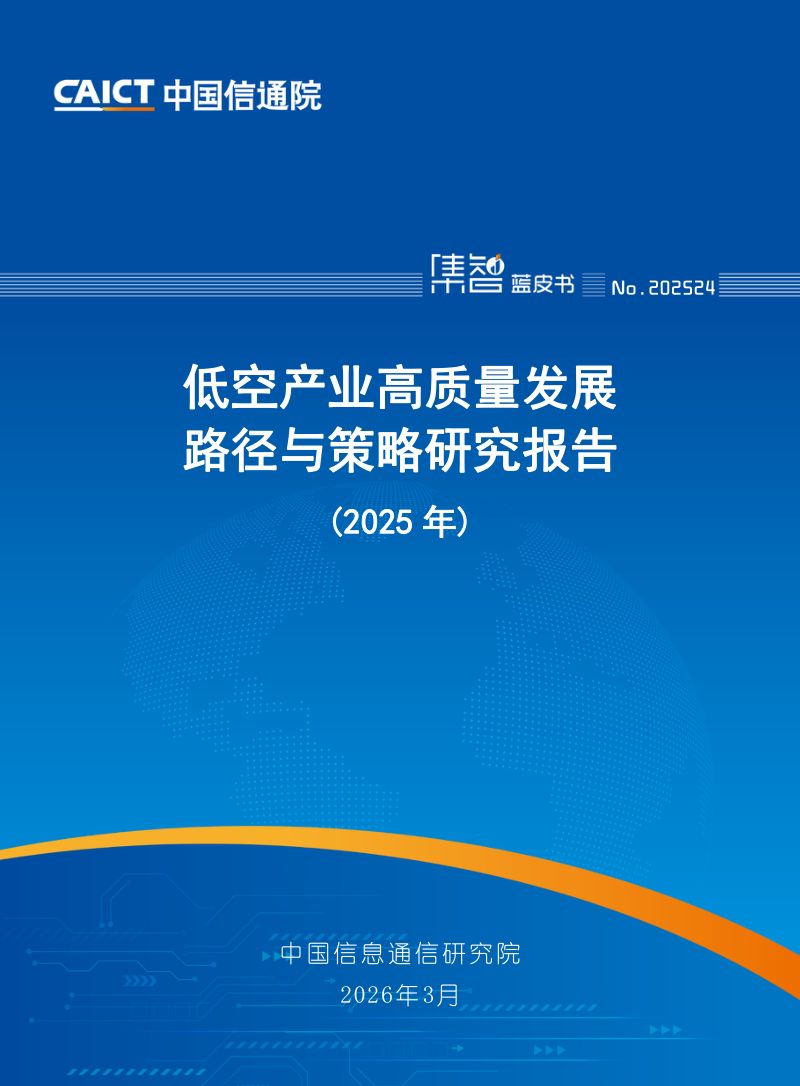 低空产业高质量发展路径及其策略研究报告（2025年）