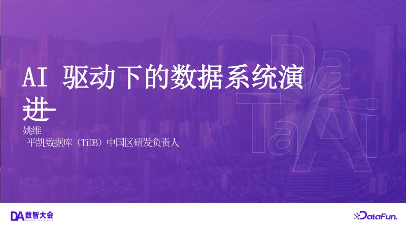 4姚维v4-AI 驱动下的数据系统演进-2025DataFun