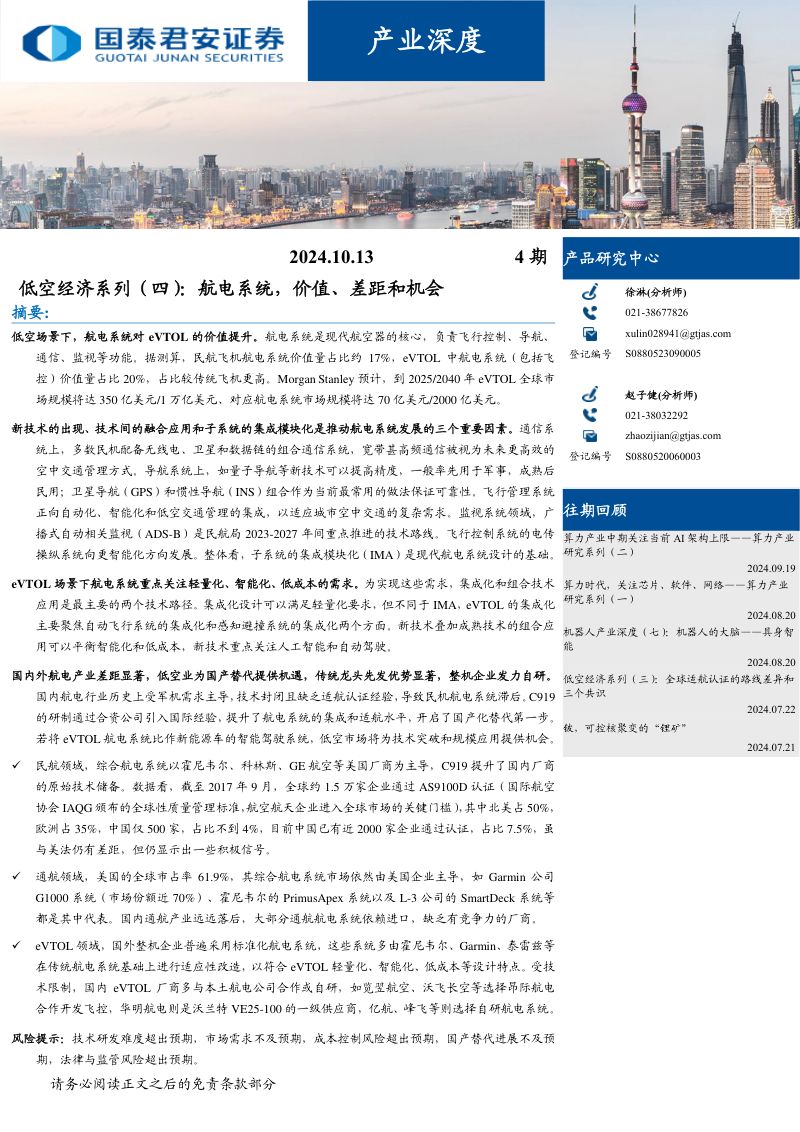 产业深度4期:低空经济系列(四):航电系统,价值、差距和机会