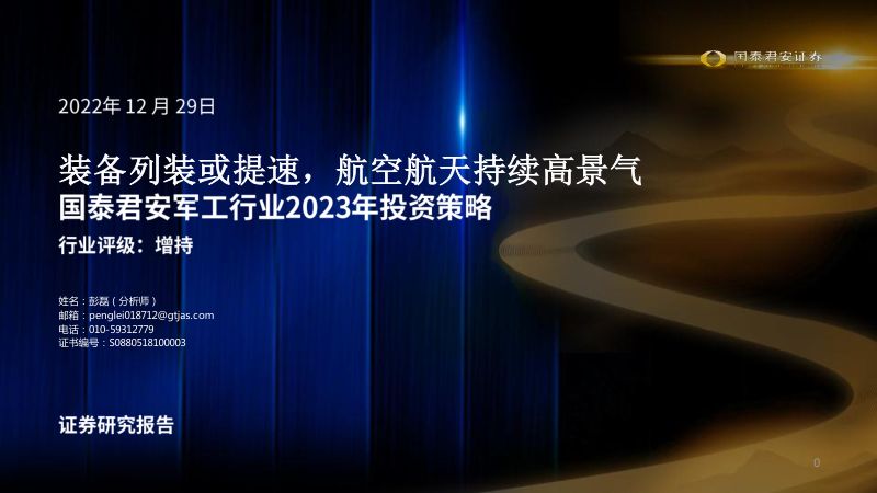 军工行业2023年投资策略：装备列装或提速，航空航天持续高景气