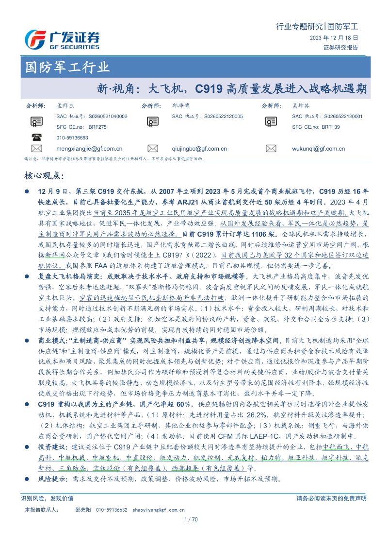国防军工行业:新·视角:大飞机,C919高质量发展进入战略机遇期