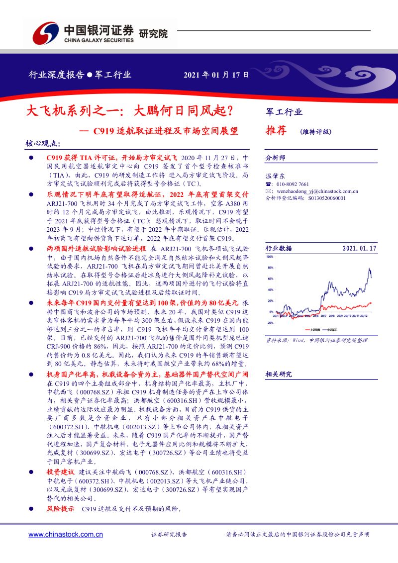 C919适航取证进程及市场空间展望:大飞机系列之一:大鹏何日同风起?