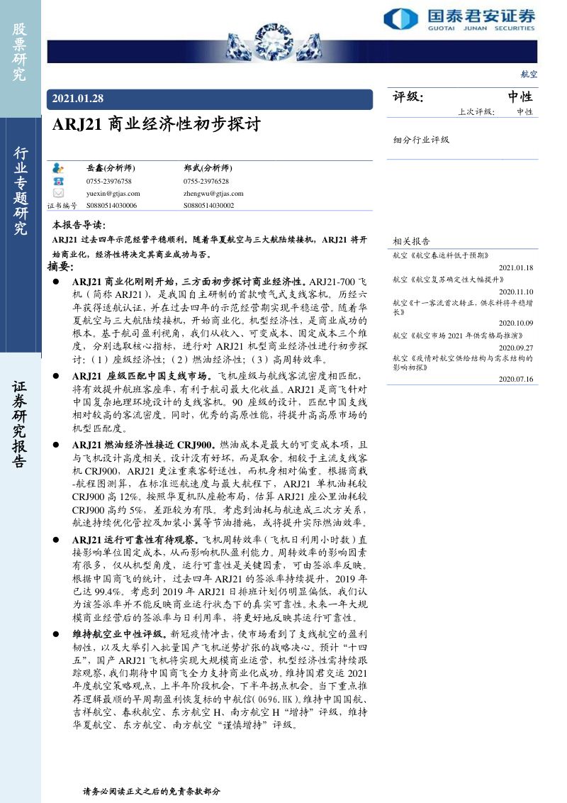 航空行业专题研究:ARJ21商业经济性初步探讨