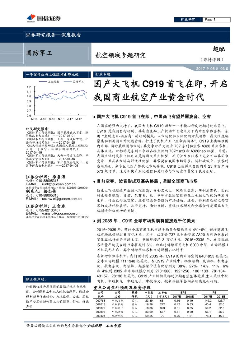 航空领域专题研究:国产大飞机C919首飞在即,开启我国商业航空产业黄金时代