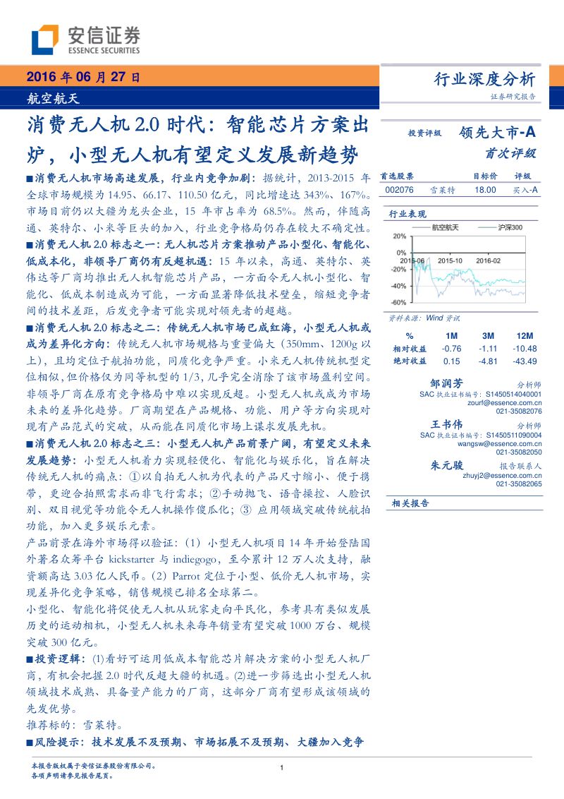 航空航天:消费无人机2.0时代:智能芯片方案出炉,小型无人机有望定义发展新趋势