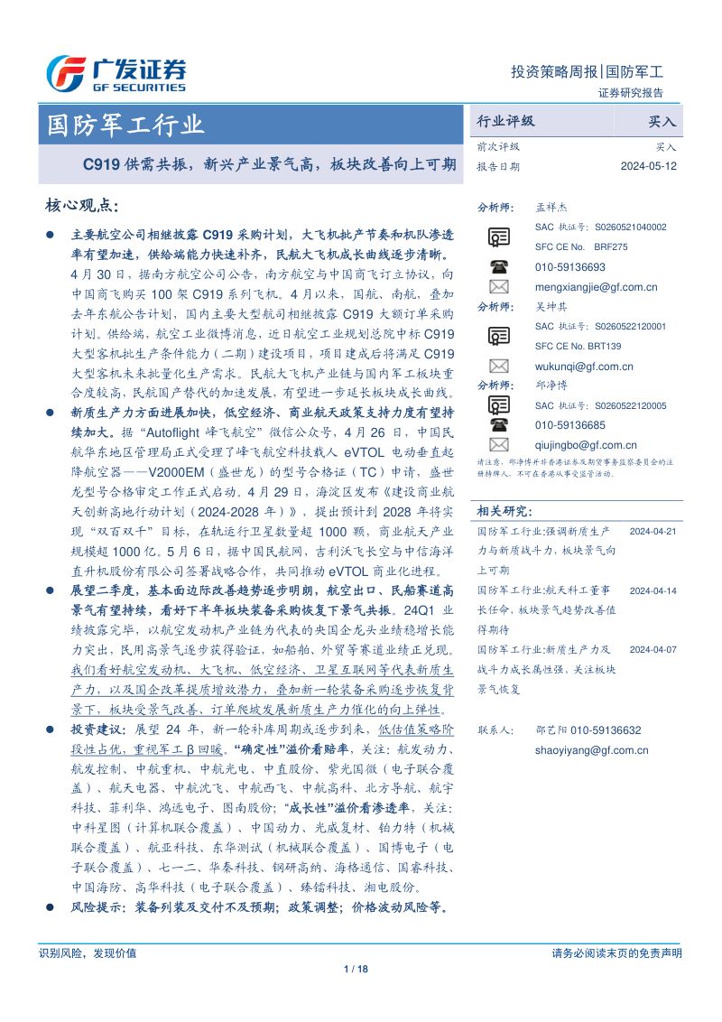 国防军工行业:C919供需共振,新兴产业景气高,板块改善向上可期240512