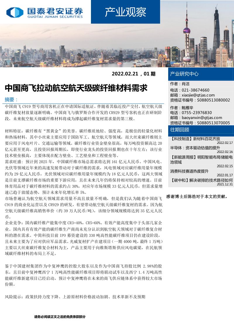 产业观察:中国商飞拉动航空航天级碳纤维材料需求