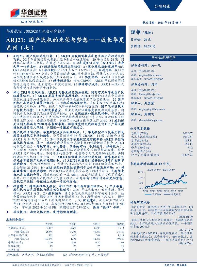 深度研究报告-ARJ21:国产民机的光荣与梦想——成长华夏系列(七)