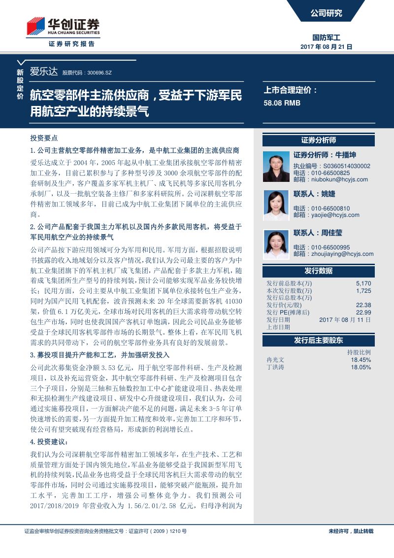 航空零部件主流供应商,受益于下游军民用航空产业的持续景气