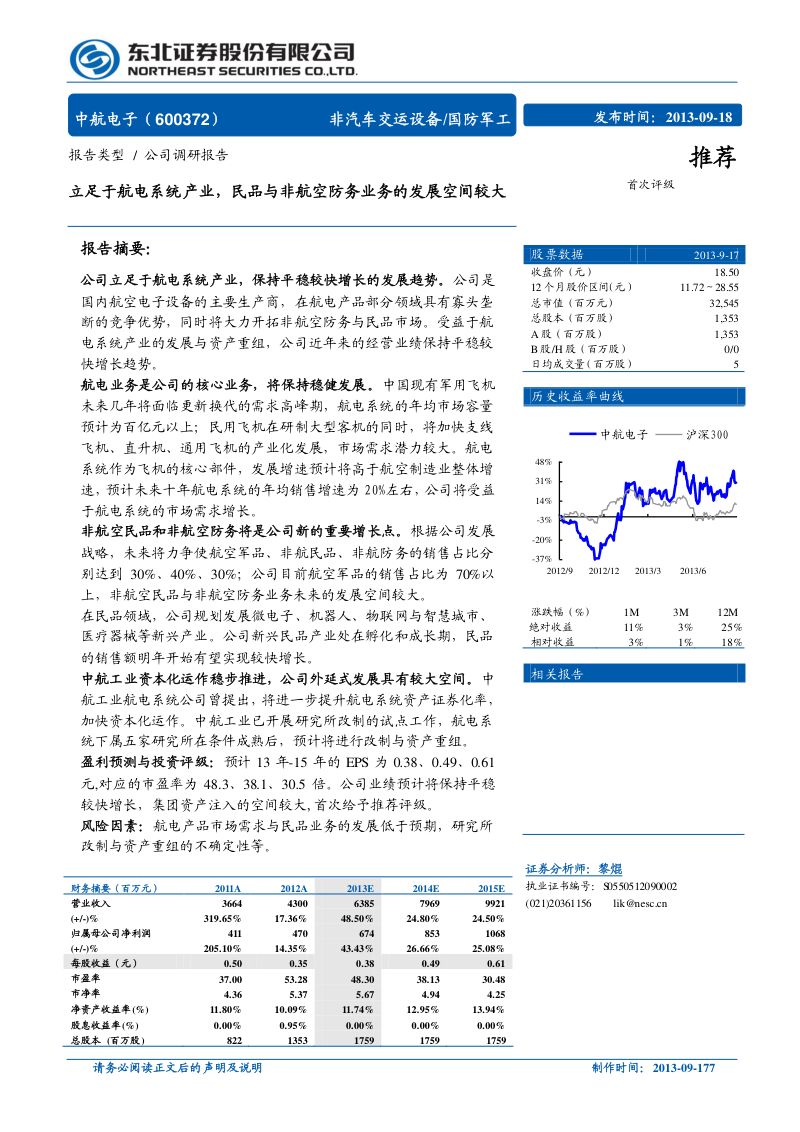 立足于航电系统产业，民品与非航空防务业务的发展空间较大