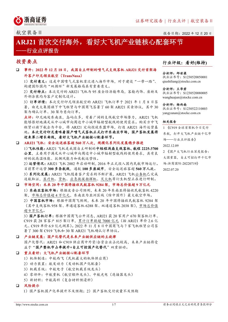 航空装备行业点评报告:ARJ21首次交付海外,看好大飞机产业链核心配套环节