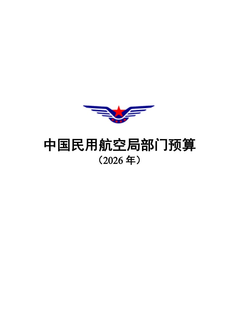 中国民用航空局部门预算(2026年)