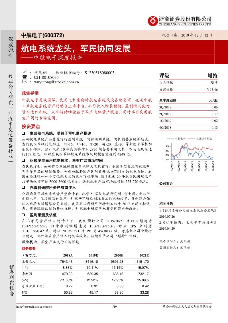 深度报告:航电系统龙头,军民协同发展