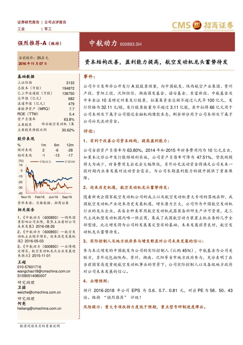 资本结构改善,盈利能力提高,航空发动机龙头蓄势待发