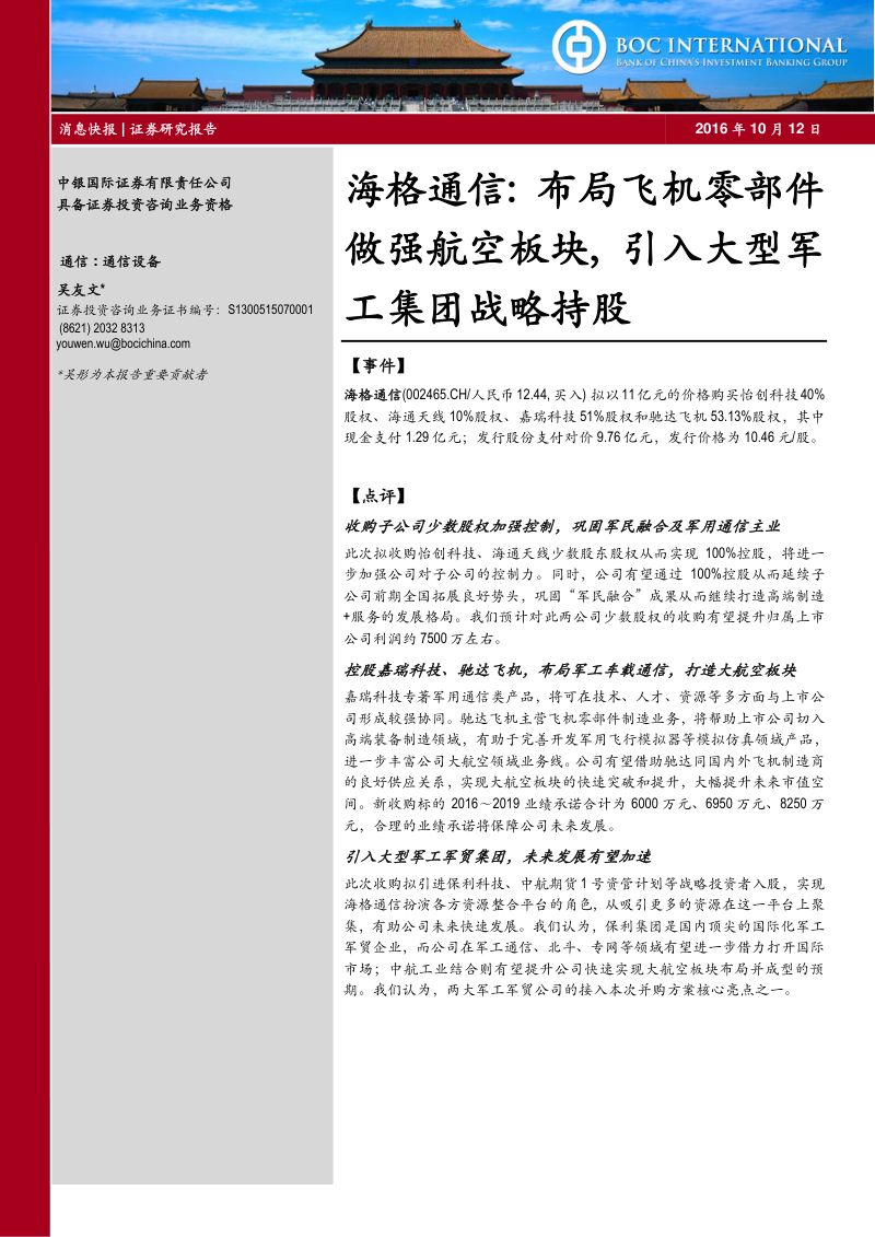 布局飞机零部件做强航空板块，引入大型军工集团战略持股