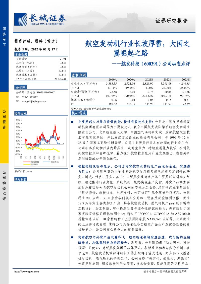 公司动态点评:航空发动机行业长坡厚雪,大国之翼崛起之路