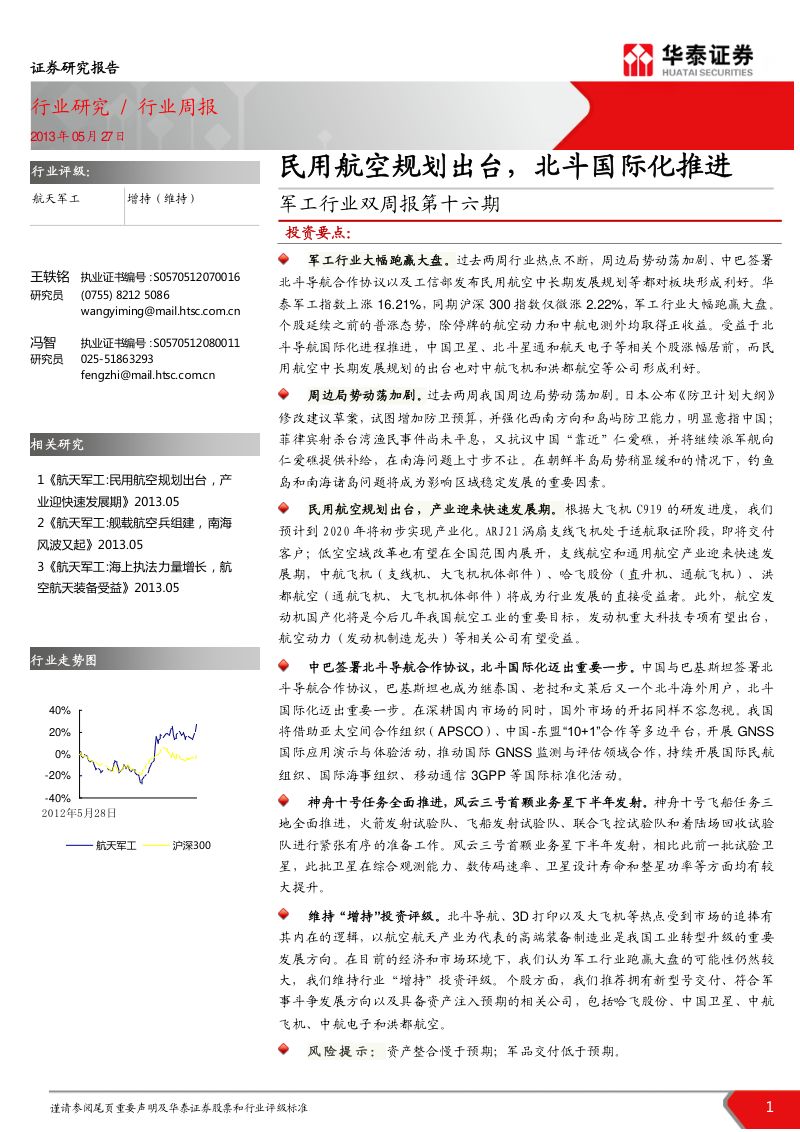 军工行业：民用航空规划出台,北斗国际化推进