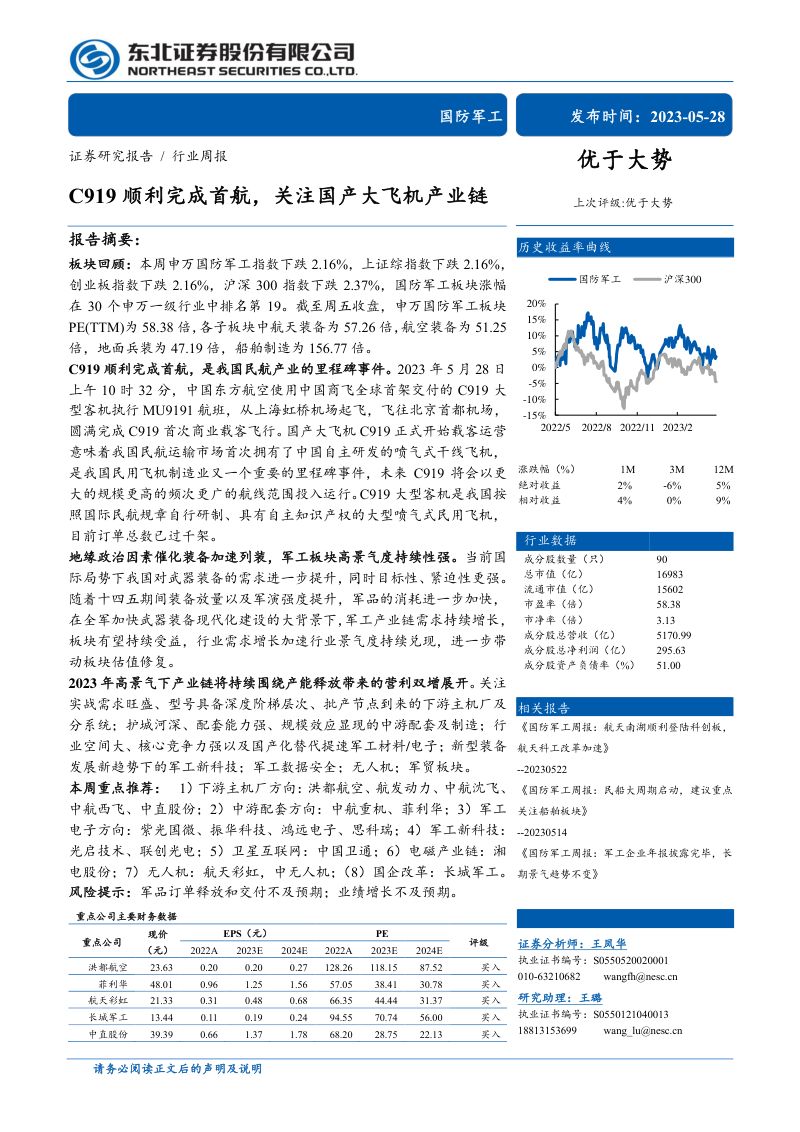 C919顺利完成首航，关注国产大飞机产业链