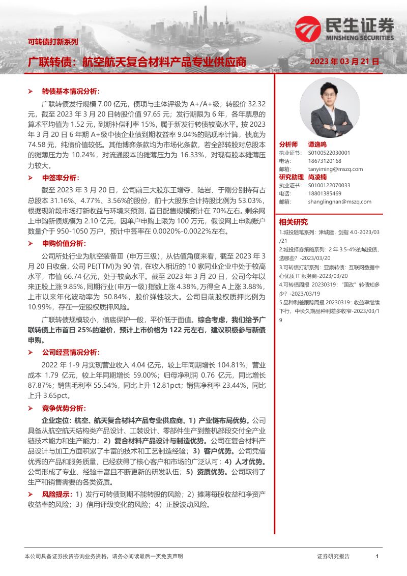 可转债打新系列:广联转债:航空航天复合材料产品专业供应商
