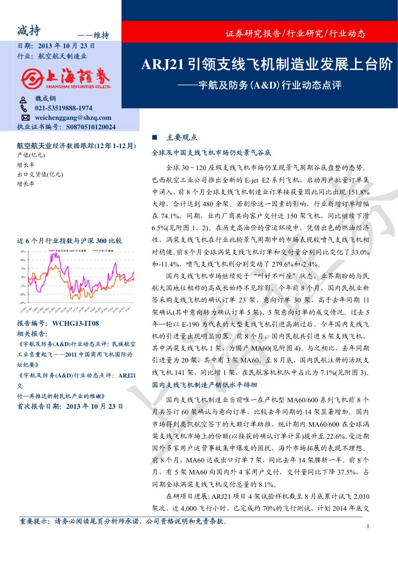 宇航及防务行业点评：ARJ21引领支线飞机制造业发展上台阶