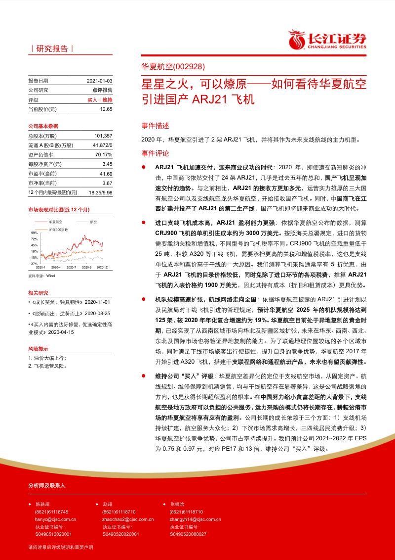 如何看待华夏航空引进国产ARJ21飞机:星星之火,可以燎原